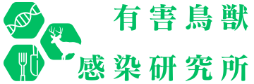有害鳥獣感染研究所